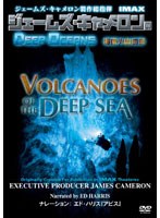 ジェームズ・キャメロンのDEEP OCEANS 海底火山の謎 IMAX