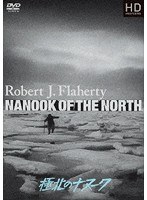 極北の怪異（極北のナヌーク） ロバート・フラハティ HDマスター