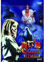 ロシア映画DVDコレクション 青い鳥