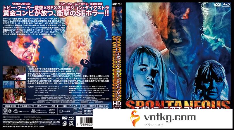 人体自然発火/スポンティニアス・コンバッション HDマスター版 ブルーレイディスク＆DVD BOX