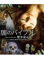 闇のバイブル/聖少女の詩 HDマスター版 BD＆DVD BOX （ブルーレイディスク）