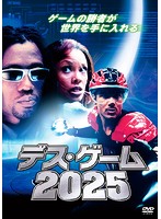 デス・ゲーム2025
