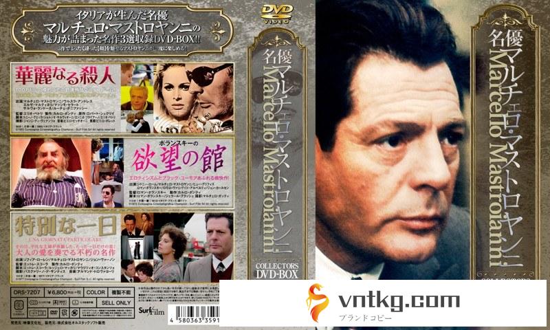 名優マルチェロ・マストロヤンニ COLLECTORS DVD-BOX