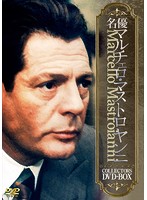 名優マルチェロ・マストロヤンニ COLLECTORS DVD-BOX
