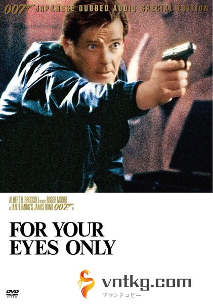 007/ユア・アイズ・オンリー 【TV放送吹替初収録特別版】