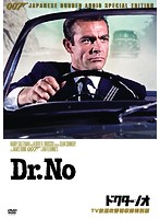 007/ドクター・ノオ【TV放送吹替初収録特別版】