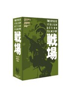戦場 DVD BOX