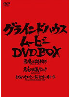 グラインドハウス・ムービー DVD-BOX