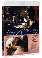 シャンドライの恋 ≪HDリマスター版≫ Blu-ray （ブルーレイディスク）