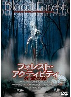 フォレスト・アクティビティ/死霊の森