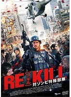 RE-KILL［リ・キル］ 対ゾンビ特殊部隊
