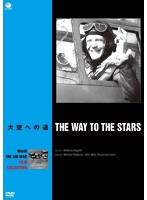世界の航空戦争映画名作シリーズ 大空への道