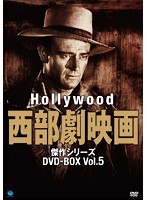 ハリウッド西部劇映画 傑作シリーズ DVD-BOX Vol.5