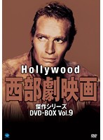 ハリウッド西部劇映画 傑作シリーズ DVD-BOX Vol.9