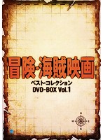 冒険・海賊映画 ベスト・コレクション DVD-BOX Vol.1