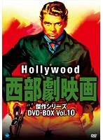 ハリウッド西部劇映画 傑作シリーズ DVD-BOX Vol.10