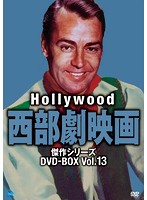 ハリウッド西部劇映画 傑作シリーズ DVD-BOX Vol.13