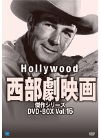 ハリウッド西部劇映画傑作シリーズ DVD-BOX Vol.16