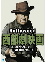 ハリウッド西部劇映画傑作シリーズ DVD-BOX Vol.17