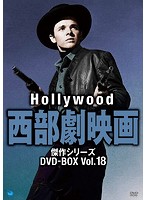ハリウッド西部劇映画傑作シリーズ DVD-BOX Vol.18