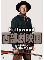 ハリウッド西部劇映画 傑作シリーズ DVD-BOX Vol.19