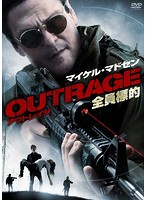 OUTRAGE 全員標的