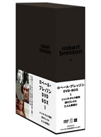 ロベール・ブレッソン DVD-BOX