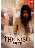 THE KISEI/寄生