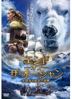 エンド・オブ・ザ・オーシャン 北極海と勇者の冒険