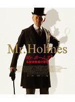 Mr.ホームズ 名探偵最後の事件 （ブルーレイディスク）