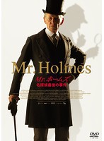Mr.ホームズ 名探偵最後の事件