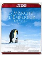皇帝ペンギン （HD DVD）