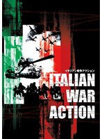 イタリアン戦争アクション DVD-BOX （初回限定生産）