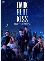 Dark Blue Kiss～僕のキスは君だけに～ Blu-ray BOX （ブルーレイディスク）