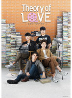 Theory of Love/セオリー・オブ・ラブ Blu-ray BOX （ブルーレイディスク）