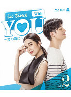In Time With You ～君の隣に～ 2 （ブルーレイディスク）