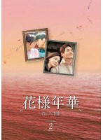 花様年華～君といた季節～ DVD-BOX2