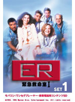 ER 緊急救命室 〈ファースト・シーズン〉 セット1 ワンセグ携帯用 （microSD）