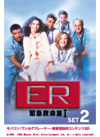 ER 緊急救命室 〈ファースト・シーズン〉 セット2 ワンセグ携帯用 （microSD）