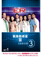 ER 緊急救命室 III 〈サード・シーズン〉 セット1 ワンセグ携帯用 （microSD）