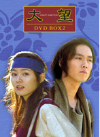 大望 DVDーBOX 2