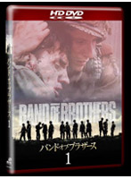 バンド・オブ・ブラザース Vol.1 （HD DVD）