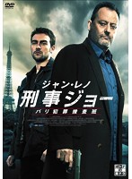 ジャン・レノ 刑事ジョー パリ犯罪捜査班 DVD-BOX