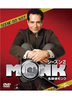 名探偵MONK シーズン2 バリューパック