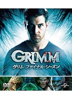 GRIMM/グリム ファイナル・シーズン バリューパック