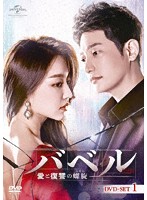 バベル～愛と復讐の螺旋～ DVD-SET1