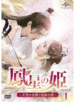 鳳星の姫～天空の女神と宿命の愛～ DVD-SET1