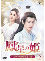 鳳星の姫～天空の女神と宿命の愛～ DVD-SET2