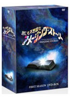 世にも不思議なアメージング・ストーリー 1stシーズン DVD-BOX
