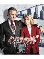 インスティンクト-異常犯罪捜査- シーズン2＜トク選BOX＞